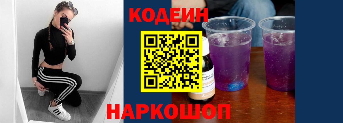 Codein напиток Lean (лин) Петрозаводск